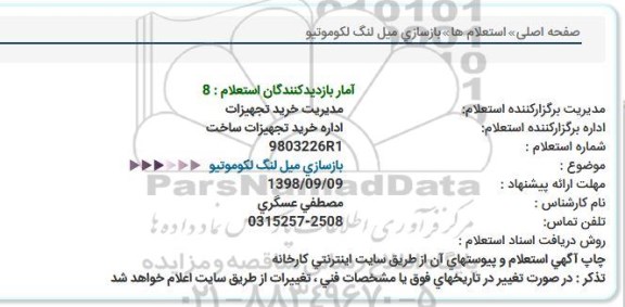 استعلام  بازسازی میل لنگ لکوموتیو 