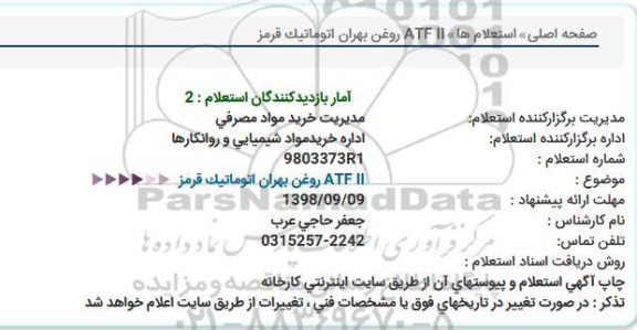استعلام , استعلام روغن بهران اتوماتیک قرمز ATF ll