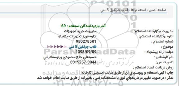 استعلام , استعلام قلاب جرثقیل 5 تنی 