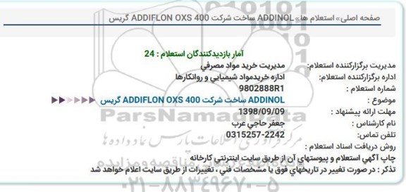 استعلام ADDINOL ساخت شرکت ADDIFLON OXS 400 گریس 