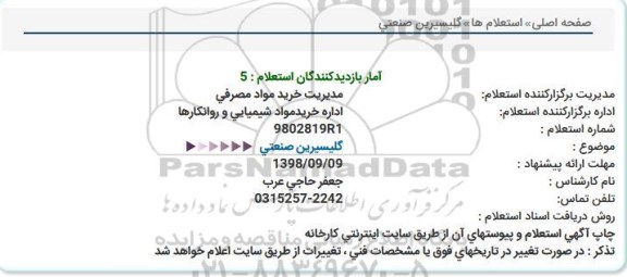 استعلام ، استعلام گلیسیرین صنعتی 