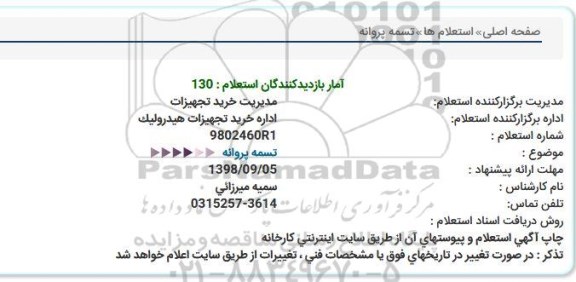 استعلام, استعلام تسمه پروانه