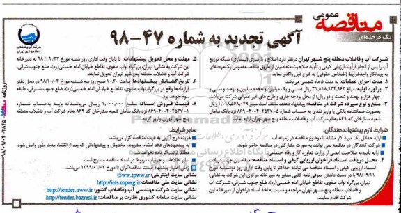 مناقصه عمومی, تجدید مناقصه اصلاح و بازسازی (بهسازی) شبکه توزیع آب