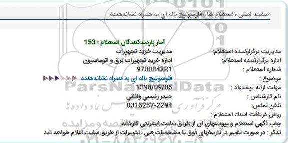 استعلام، استعلام فلو سوئیچ باله ای به همراه نشاندهنده 