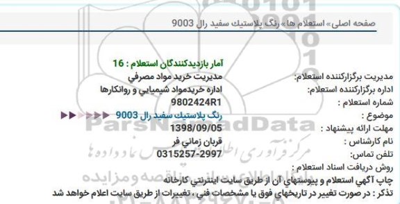 استعلام رنگ پلاستیک سفید رال 9003