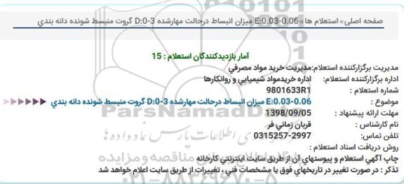 استعلام میزان انبساط در حالت مهار شده