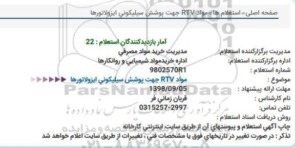 استعلام مواد RTV جهت پوشش سیلیکونی ایزولاتورها