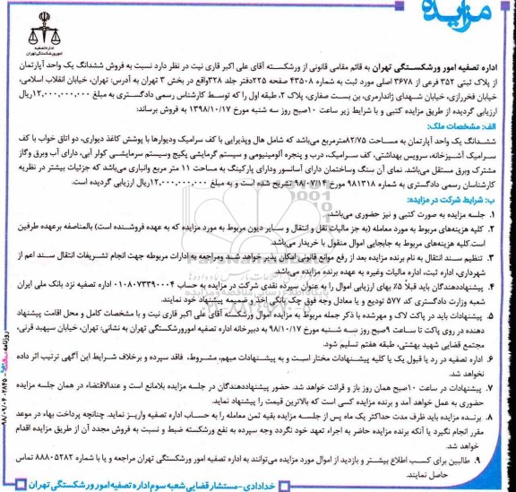آگهی مزایده , مزایده فروش ششدانگ یک واحد آپارتمان 82.75 مترمربع 