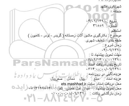 مناقصه بکارگیری ماشین آلات زمستانه