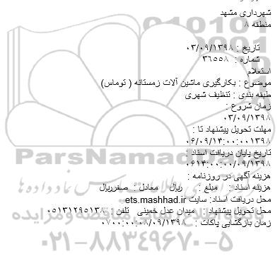 مناقصه بکارگیری ماشین آلات زمستانه