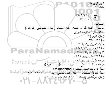 مناقصه بکارگیری ماشین آلات زمستانه
