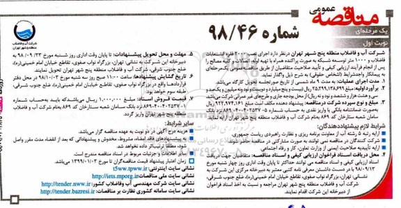 مناقصه, مناقصه اجرای نصب 2000 فقره انشعابات فاضلاب ...