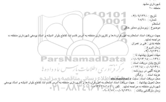 استعلام , استعلام زیرسازی معابر خاکی