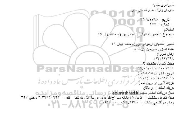 استعلام، استعلام تعمیر المانهای ارغوانی پروژه خانه بهار 