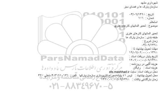 استعلام ، استعلام تعمیر المانهای کارهای هنری 