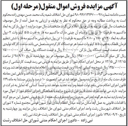 آگهی مزایده , مزایده فروش دستگاه رول بازکن...