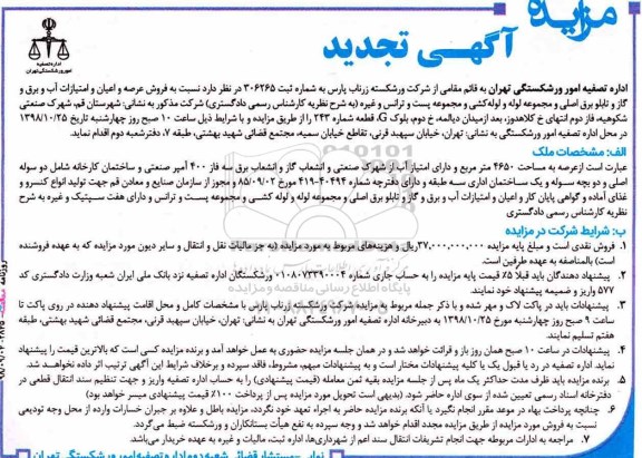 آگهی مزایده ,مزایده فروش عرصه و اعیان 4650 مترمربع تجدید 