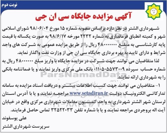 تجدید مزایده، تجدید مزایده جایگاه سی ان جی - نوبت دوم