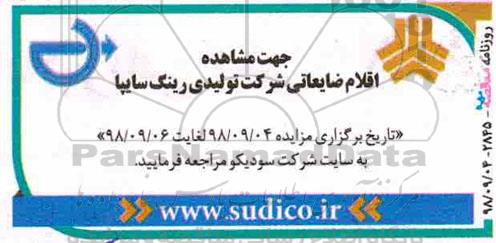 آگهی مزایده ,مزایده اقلام ضایعاتی