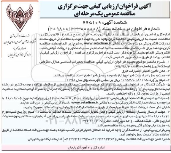 فراخوان تعمیرات اساسی منازل سازمانی