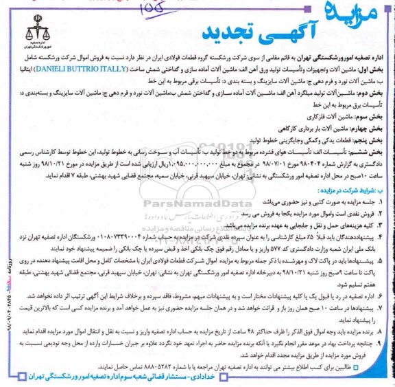 آگهی تجدید مزایده, تجدید مزایده شامل ماشین آلات و تجهیزات و تاسیسات تولید ورق آهن...