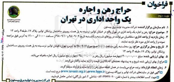 فراخوان، فراخوان حراج رهن و اجاره یک واحد اداری - نوبت دوم