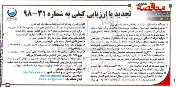 تجدید مناقصه عمومی , تجدید مناقصه خرید، حمل و جایگذاری پنج باب مخزن فولادی توزیع آب اضطراری 