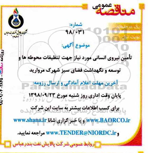آگهی مناقصه عمومی، مناقصه تامین نیروی انسانی 
