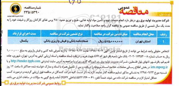 مناقصه، مناقصه خدمات تهیه و تامین مواد اولیه غذایی، طبخ و توزیع