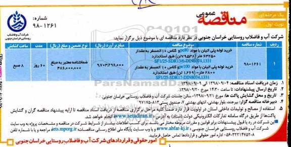 مناقصه عمومی , مناقصه خرید لوله پلی اتیلن 