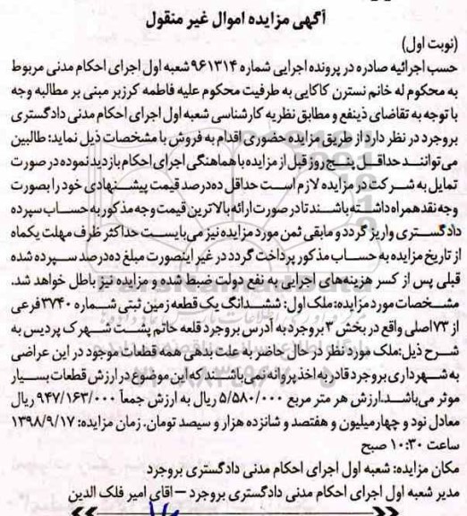آگهی مزایده ,مزایده ششدانگ قطعه زمین ثبتی