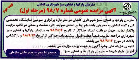 آگهی مزایده عمومی , مزایده برگزاری سومین نمایشگاه تخصصی گل و گیاه مرحله اول نوبت دوم