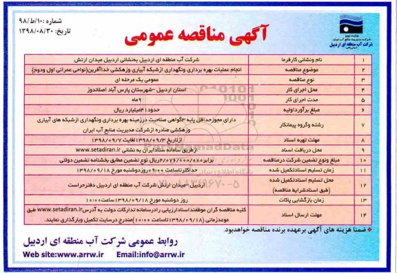 مناقصه عمومی , مناقصه انجام عملیات بهره برداری و نگهداری تاسیسات آبی شبکه آبیاری و زهکشی 
