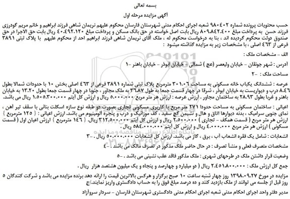 مزایده، مزایده فروش ششدانگ یکباب خانه مسکونی به مساحت 301.06 مترمربع پلاک ثبتی شماره 3891 فرعی از 463 اصلی 