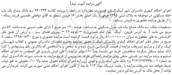 مزایده، مزایده فروش سه دانگ مشاع یک باب خانه مسکونی در دوطبقه به پلاک ثبتی 1345 فرعی از یک اصلی -نوبت دوم