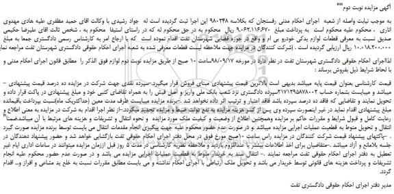 مزایده، مزایده فروش قطعات لوازم یدکی خودرو بی ام و -نوبت دوم