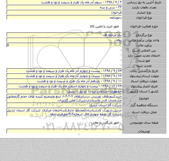 خریدکنتورهای توربینی درسایزهای ۲-۳-۴-۶ اینچ وتصحیح کننده های حجم گازمطابق مشخصات فنی واستانداردشرکت ملی گازایران.