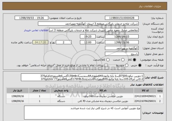 استعلام 1-دوربین نیکونD7500سه پایه وکبون640مموری64سندیسک170mbگلسledمنیتورuvکنکو370
2-کانن لنز24-105سه پایه وکبون640مموری64سندیسک170mbگلسledمنیتورuv 77کنکو370