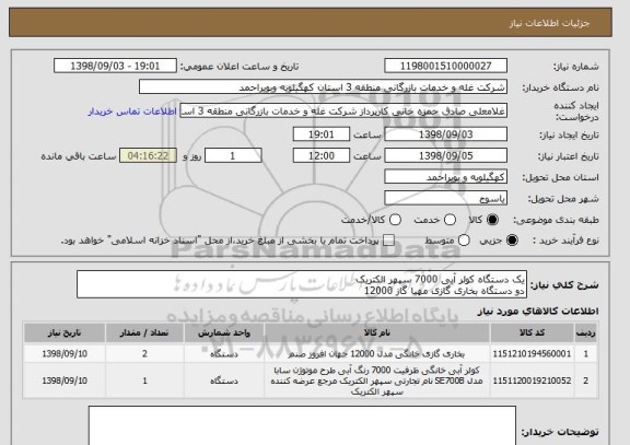 استعلام یک دستگاه کولر آبی 7000 سپهر الکتریک
دو دستگاه بخاری گازی مهیا گاز 12000 