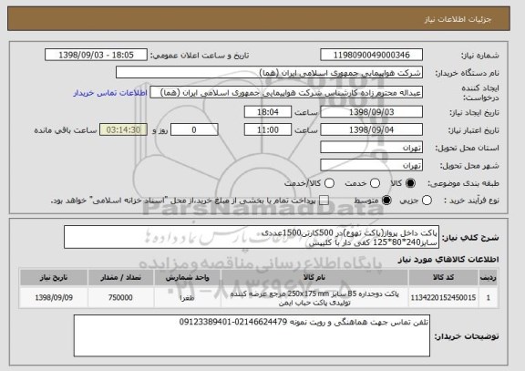 استعلام پاکت داخل پرواز(پاکت تهوع)در 500کارتن1500عددی
سایز240*80*125 کفی دار با کلیپس