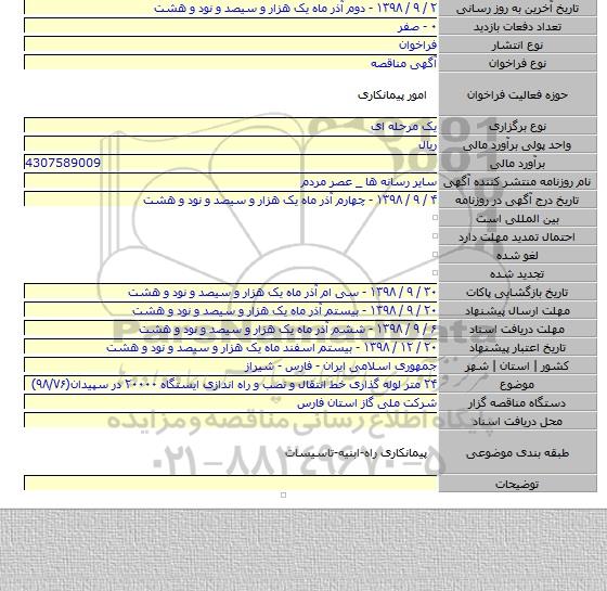 ۲۴ متر لوله گذاری خط انتقال و نصب و راه اندازی ایستگاه ۲۰۰۰۰ در سپیدان(۹۸/۷۶)