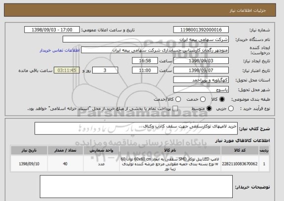 استعلام خرید لامپهای توکارسقفی جهت سقف کاذب وکناف 