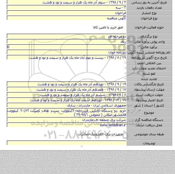 خرید دو دستگاه کانکس فیدرخانه۲۰کیلوولت پست های کمپکت ۲۰/۶۳ کیلوولت قائمشهر،تنکابن ( عمومی ۹۸/۱-۳۹ )