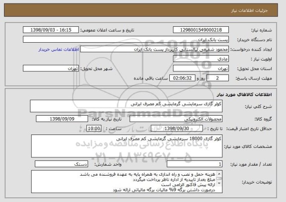 استعلام کولر گازی سرمایشی گرمایشی کم مصرف ایرانی
