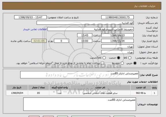 استعلام تعمیرصندلی اداری 85عدد 