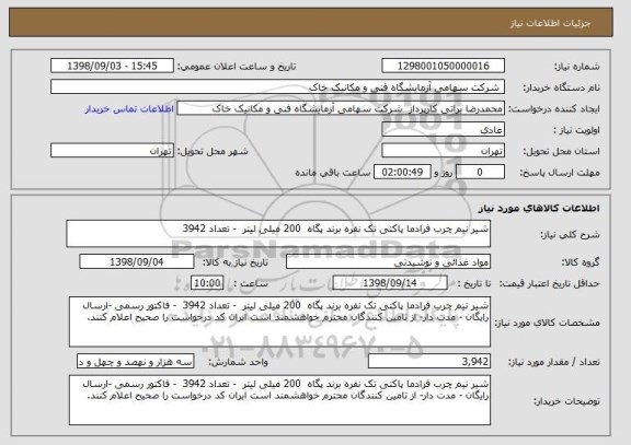 استعلام شیر نیم چرب فرادما پاکتی تک نفره برند پگاه  200 میلی لیتر  - تعداد 3942 