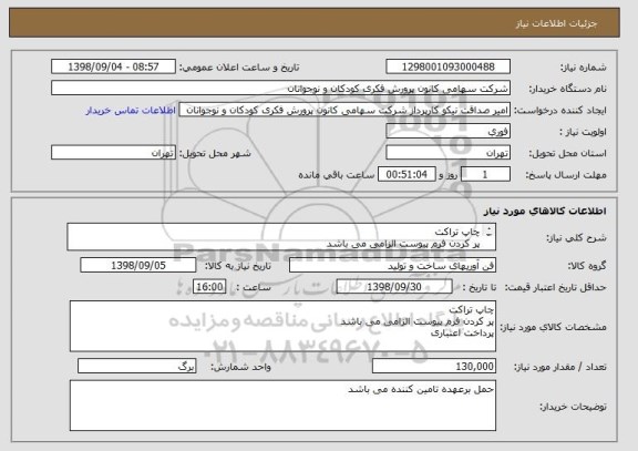 استعلام چاپ تراکت 
پر کردن فرم پیوست الزامی می باشد
پرداخت اعتباری