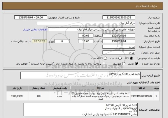 استعلام کاغذ تحریر 80 گرمی 90*60
