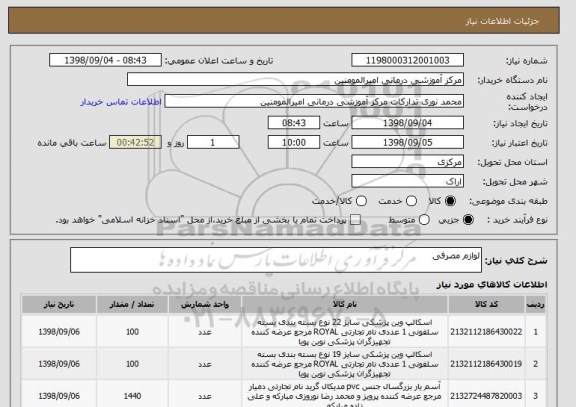 استعلام لوازم مصرفی