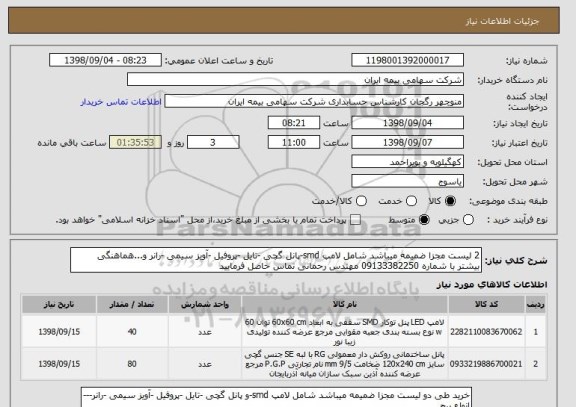 استعلام 2 لیست مجزا ضمیمه میباشد شامل لامپ smd-پانل گچی -تایل -پروفیل -آویز سیمی -رانر و...هماهنگی  بیشتر با شماره 09133382250 مهندس رحمانی تماس حاصل فرمایید 